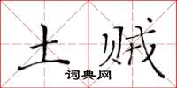 黃華生土賊楷書怎么寫