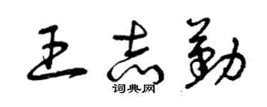 曾慶福王志勤草書個性簽名怎么寫