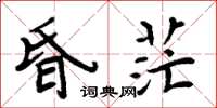 周炳元昏茫楷書怎么寫