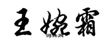 胡問遂王婉霜行書個性簽名怎么寫