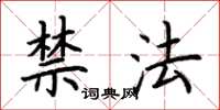 荊霄鵬禁法楷書怎么寫