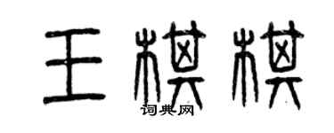 曾慶福王棋棋篆書個性簽名怎么寫