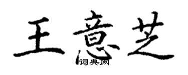 丁謙王意芝楷書個性簽名怎么寫