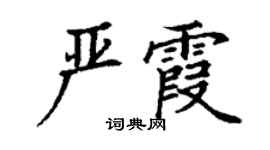 丁謙嚴霞楷書個性簽名怎么寫