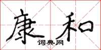 侯登峰康和楷書怎么寫
