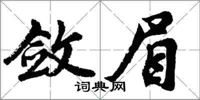 胡問遂斂眉行書怎么寫