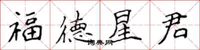 侯登峰福德星君楷書怎么寫