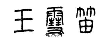 曾慶福王雪笛篆書個性簽名怎么寫