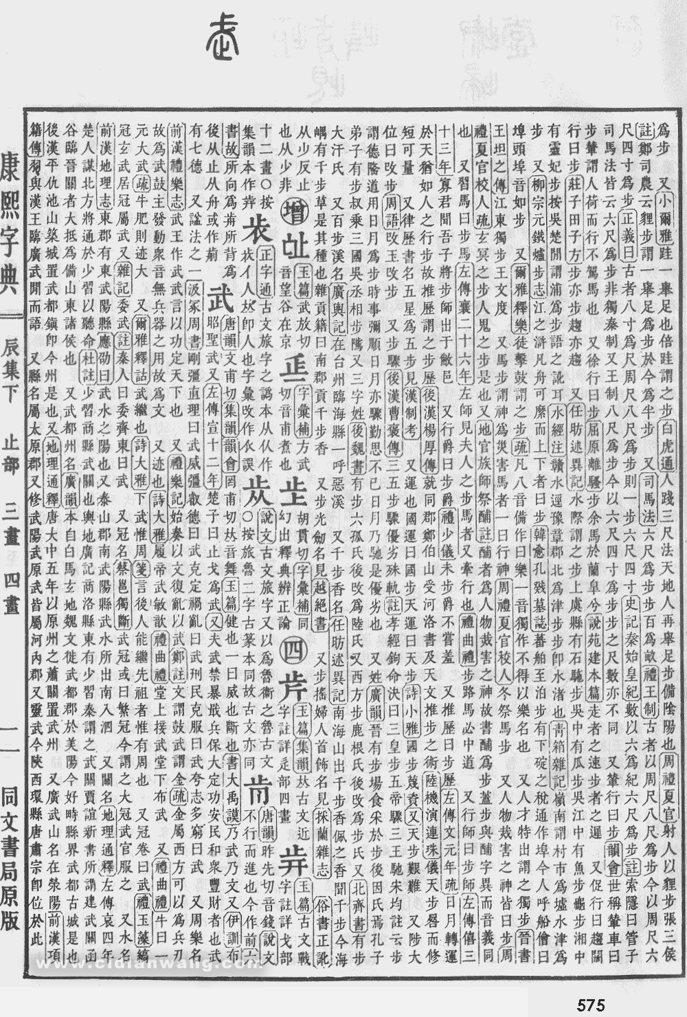 康熙字典掃描版第575頁