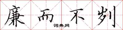 田英章廉而不劌楷書怎么寫