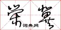 王冬齡榮冀草書怎么寫