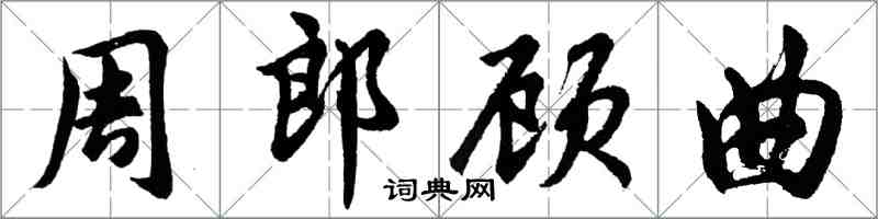 胡問遂周郎顧曲行書怎么寫