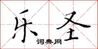 黃華生樂聖楷書怎么寫