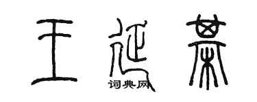 陳墨王延棋篆書個性簽名怎么寫