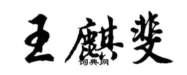 胡問遂王麒斐行書個性簽名怎么寫