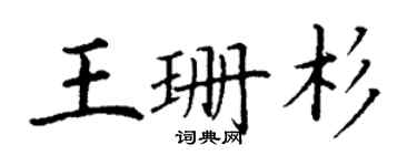 丁謙王珊杉楷書個性簽名怎么寫