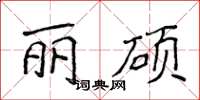 侯登峰麗碩楷書怎么寫