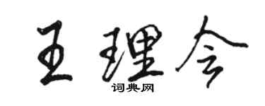 駱恆光王理會行書個性簽名怎么寫