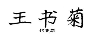 袁強王書菊楷書個性簽名怎么寫