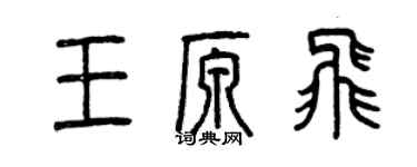 曾慶福王原飛篆書個性簽名怎么寫