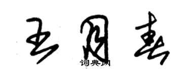 朱錫榮王月春草書個性簽名怎么寫