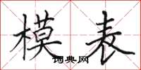 田英章模表楷書怎么寫