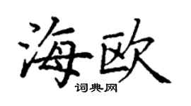 丁謙海歐楷書個性簽名怎么寫