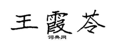 袁強王霞苓楷書個性簽名怎么寫