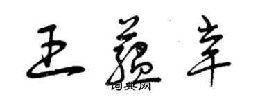 曾慶福王蘊辛草書個性簽名怎么寫