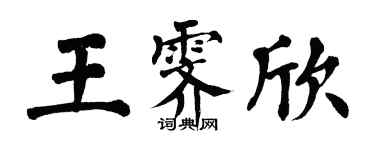 翁闓運王霽欣楷書個性簽名怎么寫