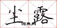 侯登峰塵露楷書怎么寫