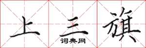 田英章上三旗楷書怎么寫