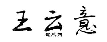 曾慶福王雲意行書個性簽名怎么寫