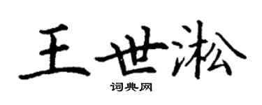 丁謙王世淞楷書個性簽名怎么寫