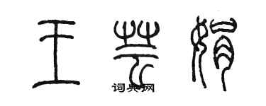 陳墨王芸娟篆書個性簽名怎么寫