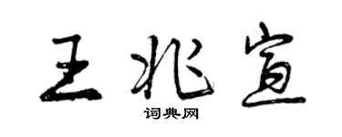 曾慶福王兆宣行書個性簽名怎么寫