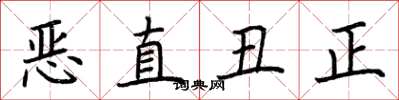 荊霄鵬惡直醜正楷書怎么寫