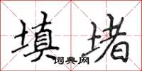 侯登峰填堵楷書怎么寫