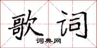 袁強歌詞楷書怎么寫