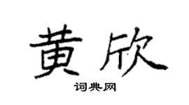 袁強黃欣楷書個性簽名怎么寫