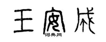 曾慶福王安成篆書個性簽名怎么寫