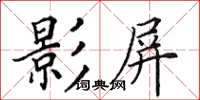 田英章影屏楷書怎么寫