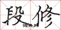 駱恆光段修楷書怎么寫