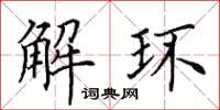 田英章解環楷書怎么寫