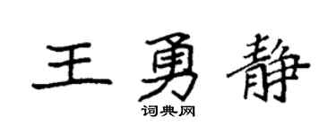 袁強王勇靜楷書個性簽名怎么寫