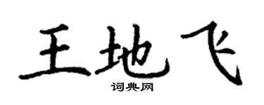 丁謙王地飛楷書個性簽名怎么寫