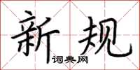 荊霄鵬新規楷書怎么寫