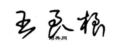 朱錫榮王良根草書個性簽名怎么寫