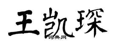 翁闓運王凱琛楷書個性簽名怎么寫