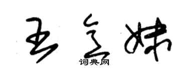 朱錫榮王意妹草書個性簽名怎么寫